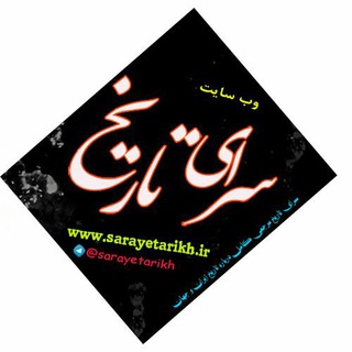 لوگوی کانال تلگرام sarayetarikh — سرای تاریخ
