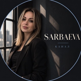 Логотип телеграм канала @sarbaeva_psy — SARBAEVA. ПСИХОЛОГИЯ БЕЗ МАГИИ