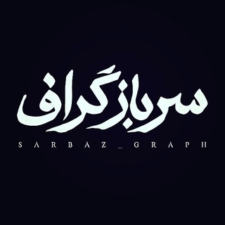لوگوی کانال تلگرام sarbaz_graph — Sarbaz Graph