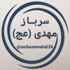 Telegram channel سرباز مهدی عج logo