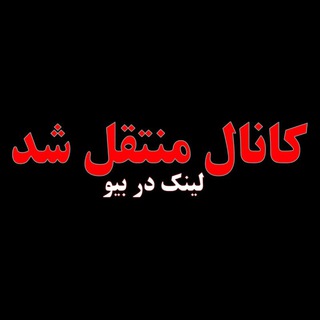 لوگوی کانال تلگرام sarbedaran_iran0 — کانال سربداران منتقل شد لینک در بیو