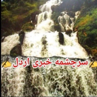 لوگوی کانال تلگرام sarcheshmeardal — سرچشمه اردل