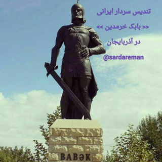 لوگوی کانال تلگرام sardareman — @sardareman ☜☜( سردار من بابک خرمدین)☜☜