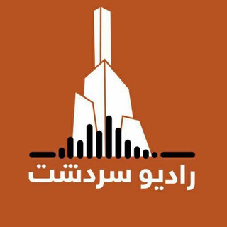 لوگوی کانال تلگرام sardasht_radio — رادیو سردشت