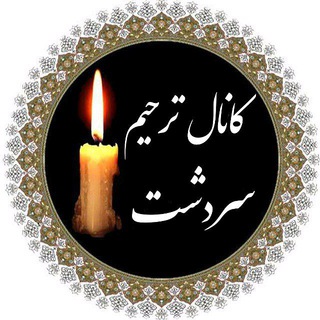 Logo saluran telegram sardasht_tarhim — کانال ترحیم سردشت