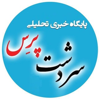لوگوی کانال تلگرام sardashtpress — سردشت پرس