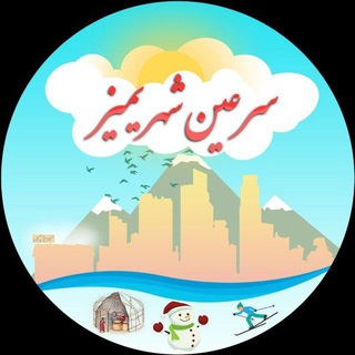 لوگوی کانال تلگرام sarein_shahrimiz — سرعین شهریمیز