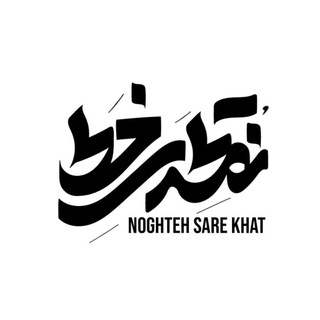 لوگوی کانال تلگرام sarekhatofficial — نقطه سرِ خط | محمد طلوعی