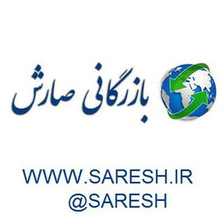 لوگوی کانال تلگرام saresh — کانال رسمی بازرگانی صارش www.saresh.org