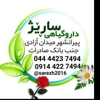 لوگوی کانال تلگرام sarezh2016 — داروگیاهی ساریژ