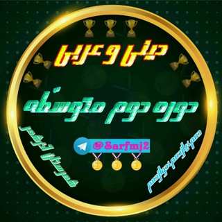لوگوی کانال تلگرام sarfmj2 — کانال دینی و عربی متوسطه دوم آذرشهرجابری