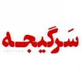电报频道的标志 sargije6 — فیلم ایرانی(سریال سرگیجه)