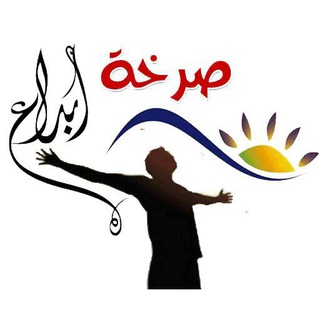 لوگوی کانال تلگرام sarhkaebdaa — صــــرخھ ❃اپٌٕٔـــداع♪