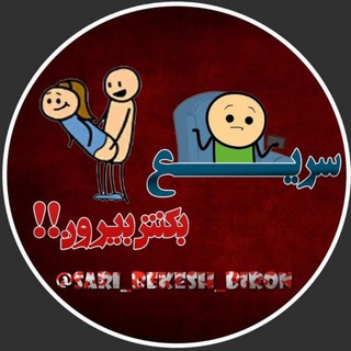 لوگوی کانال تلگرام sari_bekesh_biron — سریع بکش بیرون ! 😅