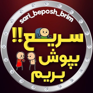 Logo saluran telegram sari_beposh_brim — محافظ سریع بپوش بریم