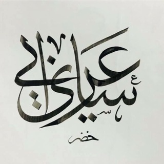 لوگوی کانال تلگرام sari_orabi — قناة ساري عرابي