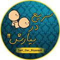 Logo saluran telegram sari_dar_biyaresh — سـریـع در بیارش! 😅