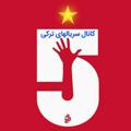 لوگوی کانال تلگرام sarialgvkvrva — کانال سریالهای ترکی