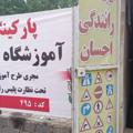 لوگوی کانال تلگرام sariehsan — ️آموزشگاه رانندگی احسان ساری️(پایه ۳)