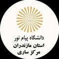 Logo saluran telegram sarimpnu — دانشگاه پیام نور استان مازندران- مرکز ساری