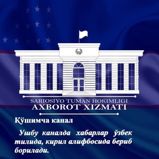 Telegram kanalining logotibi sariosiyohokimligi_kiril — Сариосиё тумани ҳокимлиги ахборот хизмати (кирил алифбосида)