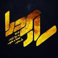 لوگوی کانال تلگرام sariseda — ساری صدا
