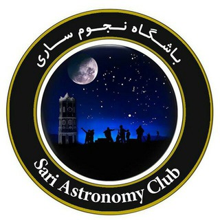 لوگوی کانال تلگرام sariskyir — باشگاه نجوم ساری | SariSky