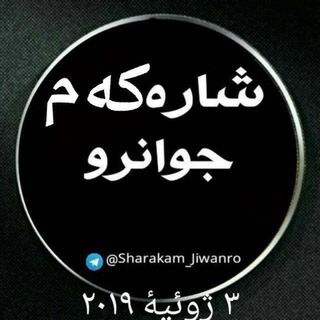 لوگوی کانال تلگرام sarkam_jvanroo — شاره که م جوانرو