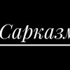 Логотип телеграм канала @sarkasmus — Сарказмус