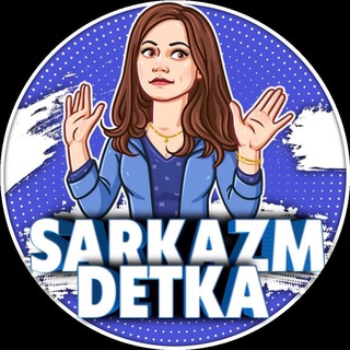 Логотип телеграм канала @sarkazm_detka — Сарказм детка
