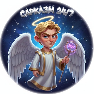 Telegram channel Сарказм 24/7 logo