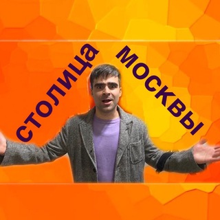 Логотип телеграм канала @sarkazmos — Столица Москвы|Новости|Сатира
