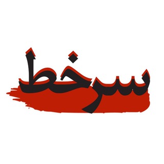 لوگوی کانال تلگرام sarkhatism — سرخط