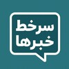 Logo of telegram channel sarkhatkhabara — سرخط خبرها | خبر فوری مهم جنگ