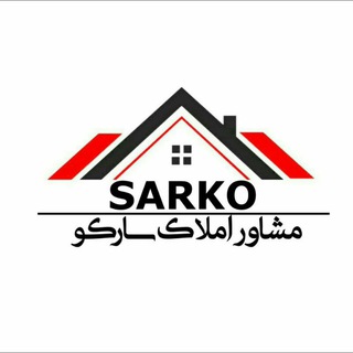 لوگوی کانال تلگرام sarko_amlak — مشاورین املاک سارکو