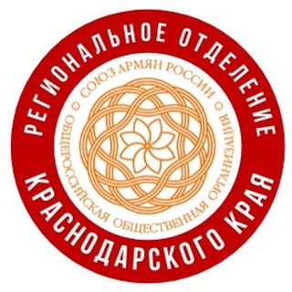 Логотип телеграм канала @sarkuban — Союз Армян России Краснодарского края
