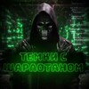 Логотип телеграм канала @sarlotantim — Темки с Шарлотаном