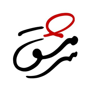 لوگوی کانال تلگرام sarmashqmag — ماهنامه سرمشق