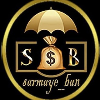 Logo del canale telegramma sarmaye_ban1 - سرمایه بان