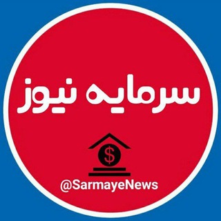 لوگوی کانال تلگرام sarmayenews — سرمایه نیوز