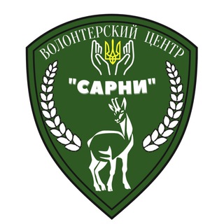Telegram channel Волонтерський центр «САРНИ» logo