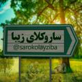 Logo saluran telegram sarokolayziba — ساروکلای زیبا