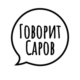Логотип телеграм канала @sarovrf — Говорит Саров