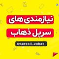 Logo saluran telegram sarpoll_zahab — نیازمندی سرپلذهاب