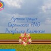 Логотип телеграм канала @sarprmo — Администрация Сарпинского района