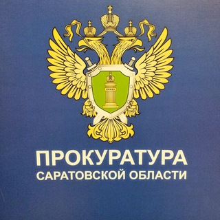Логотип телеграм канала @sarprok — Прокуратура Саратовской области