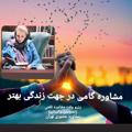 Logo saluran telegram sarrafmahnaz — مشاوره خانواده و ازدواج، زوج درمانگر