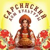 Логотип телеграм канала @sarsdk_life — Культурная жизнь 🎭