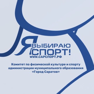 Логотип телеграм канала @sarsport64 — Комитет по физической культуре и спорту