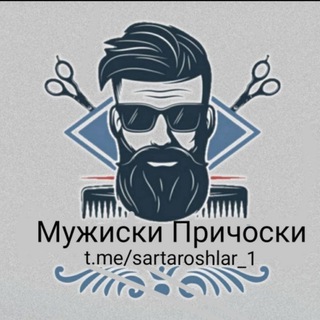 Telegram channel Мужиски Причоски✂✂ logo